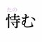 「恃む」：この漢字、自信を持って読めますか？【働く大人の漢字クイズvol.370】_2