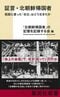 『証言・北朝鮮帰国者 祖国に渡った「在日」はどう生きたか』(集英社新書)