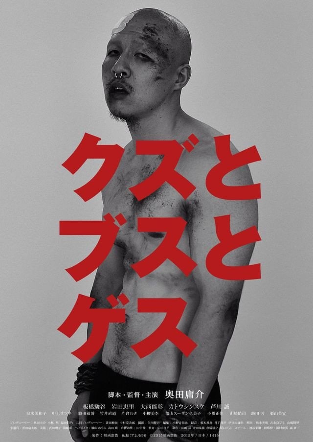 映画『クズとブスとゲス』 Amazon Primeなどで配信中　©2015映画蛮族