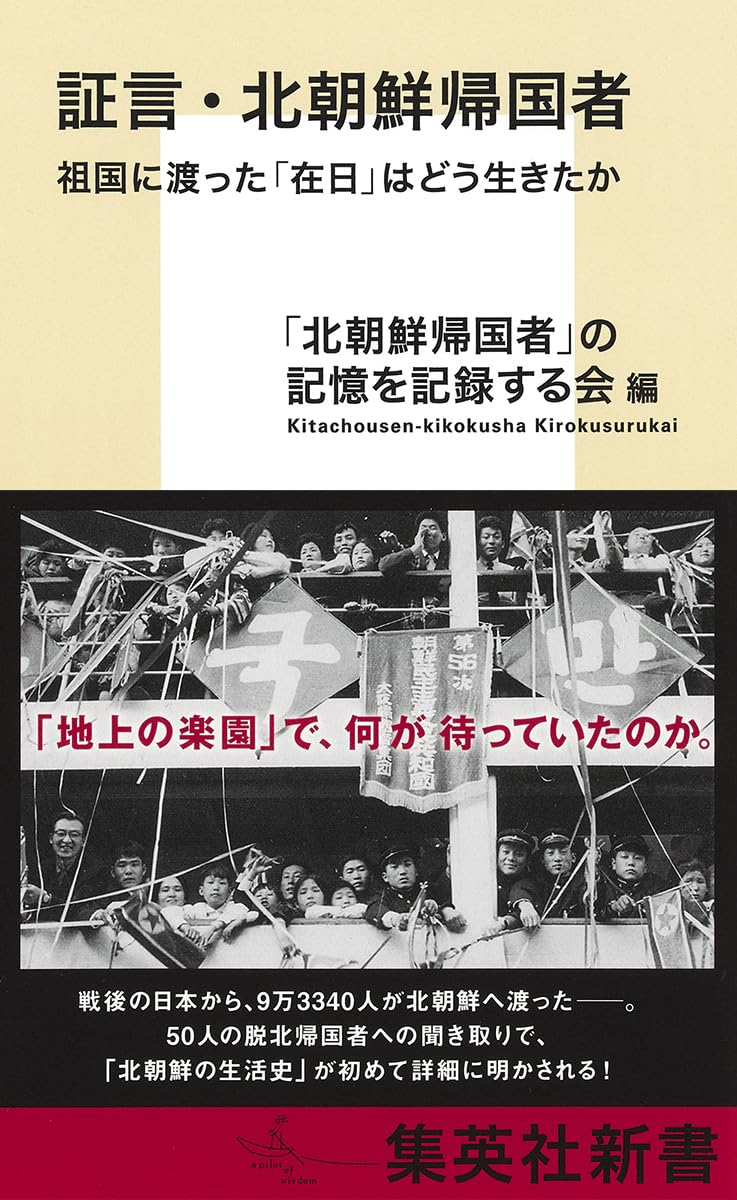 『証言・北朝鮮帰国者 祖国に渡った「在日」はどう生きたか』(集英社新書)