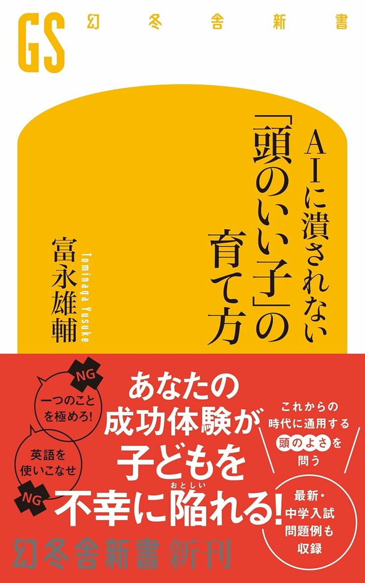 『AIに潰されない 「頭のいい子」の育て方』 (幻冬舎新書)