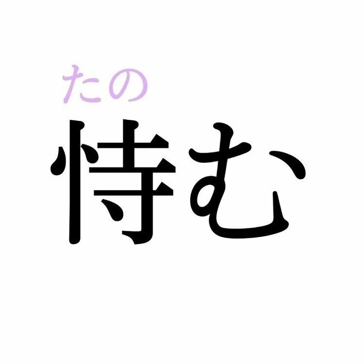 「恃む」：この漢字、自信を持って読めますか？【働く大人の漢字クイズvol.370】_2