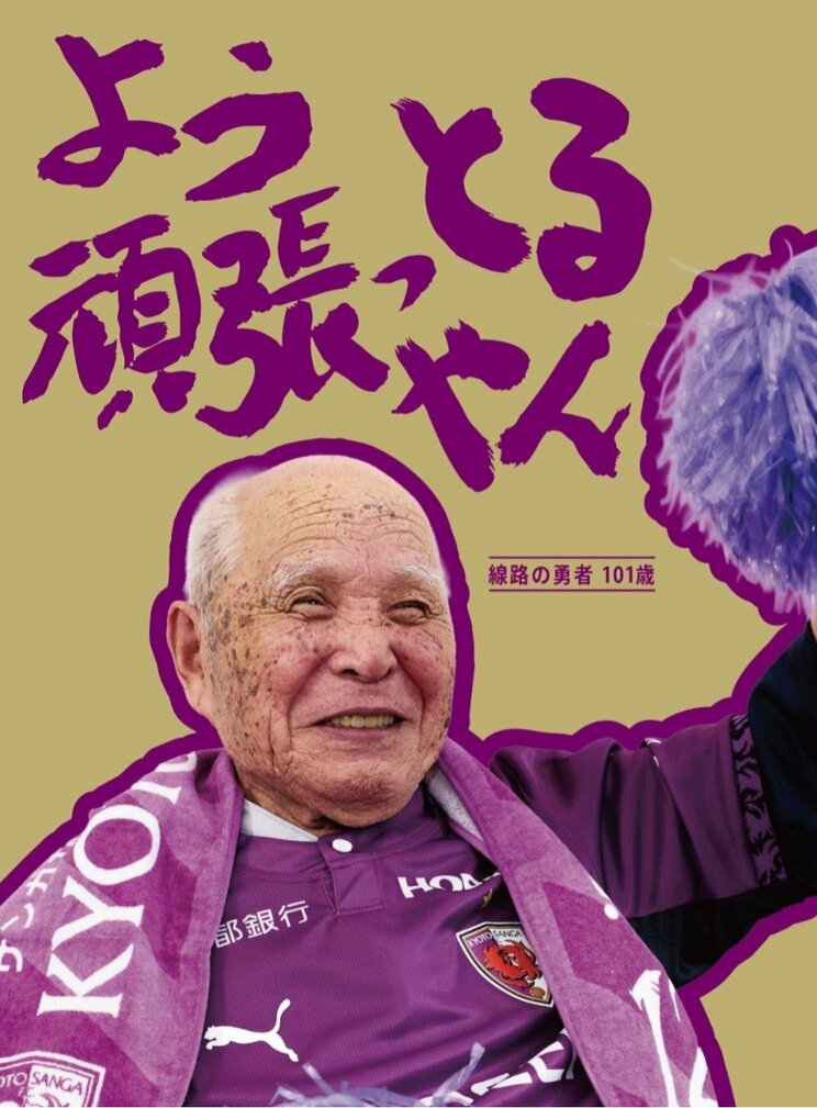 京都サンガF.C.  写真／Be supporters! 提供