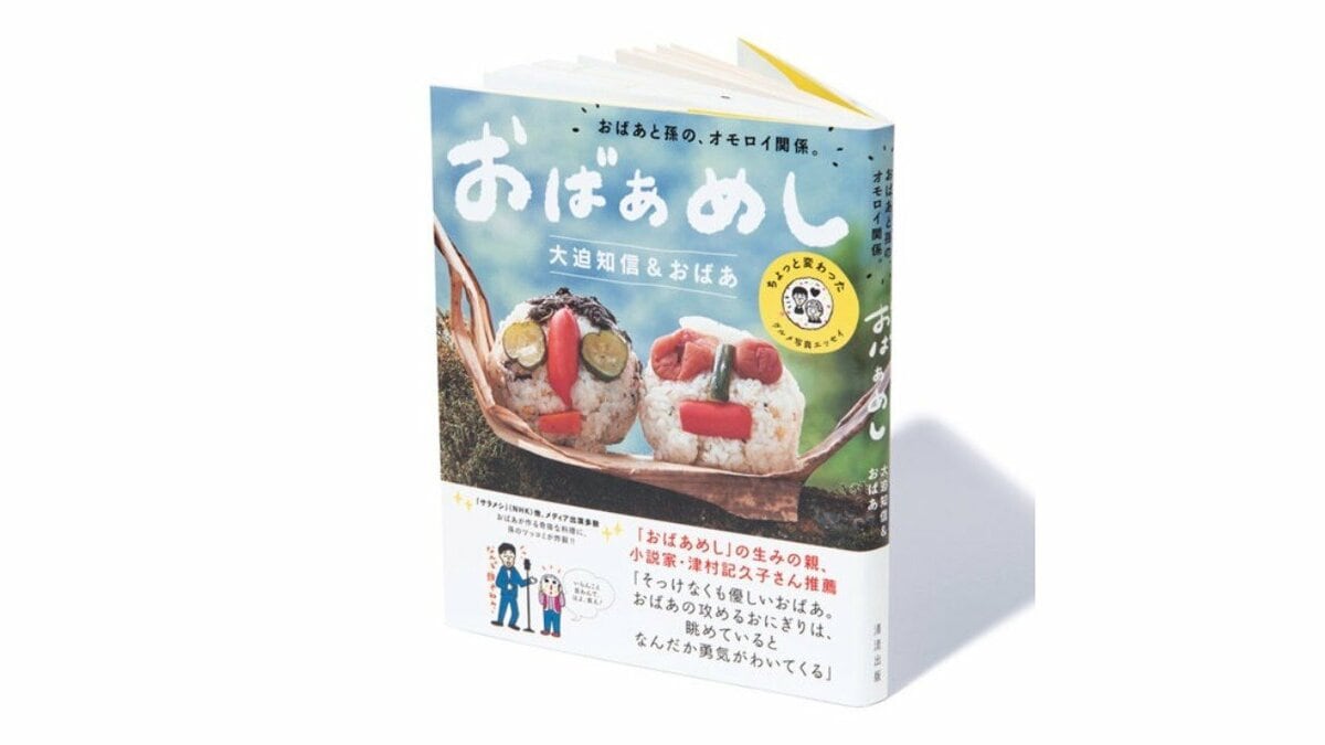 おばあめし おばあと孫の、オモロイ関係。』大迫知信＆おばあ著【BOOK