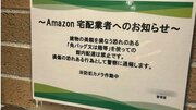 〈高級マンションで宅配業者イジメ?〉「配送バッグが建物の景観を損う」「警察に通報します」と貼り紙…その真意は? 管理会社を直撃、住人からは「厳しさのおかげでキレイが保たれる」同業者からも意外な声