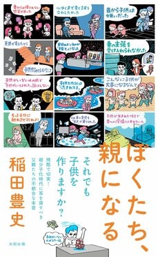 『ぼくたち、親になる』（太田出版）