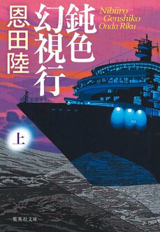 鈍色幻視行 上