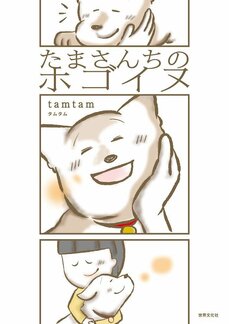 【漫画あり】 個性あふれるホゴイヌとの心温まるストーリーが満載! SNSで話題のコミックエッセイ「たまさんちのホゴ犬」_6