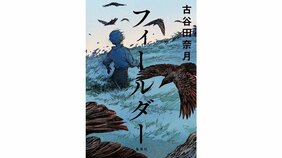 兵站線としてのことば『フィールダー』著:古谷田奈月を倉本さおりさんが読む