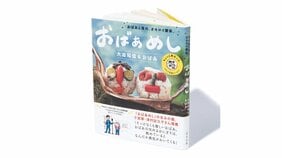 『おばあめし おばあと孫の、オモロイ関係。』大迫知信&おばあ著【BOOKレビュー 武器になる本、筋肉になる本|千野帽子】