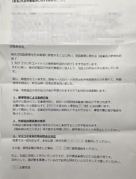 ヤマト社員に配布された「外部労働組合に対する自衛策」についての通達書（読者提供）