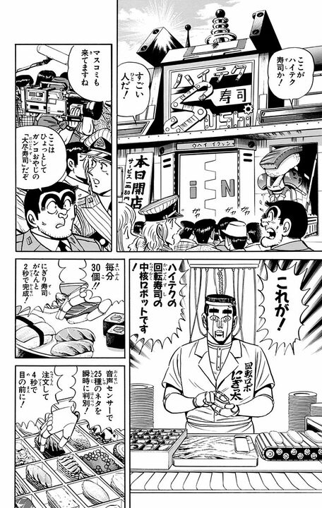 【こち亀】両さんVS寿司屋店主、因縁の再戦へ…今回は追加でロボットも参戦？  「ベラボウメハシタ金デニギレルカ！」_6