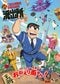 〈約10年ぶり新作『こち亀』〉新・両津勘吉役の落合福嗣「両さんが30代ってことにビックリ！ あ、同年代なんだ！」_6