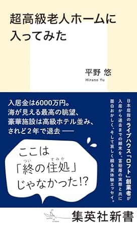 超高級老人ホームに入ってみた