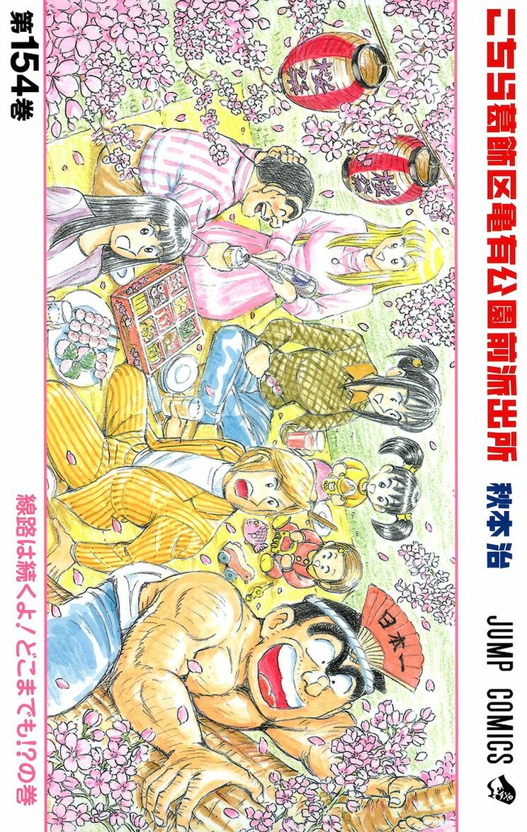 こちら葛飾区亀有公園前派出所 154巻