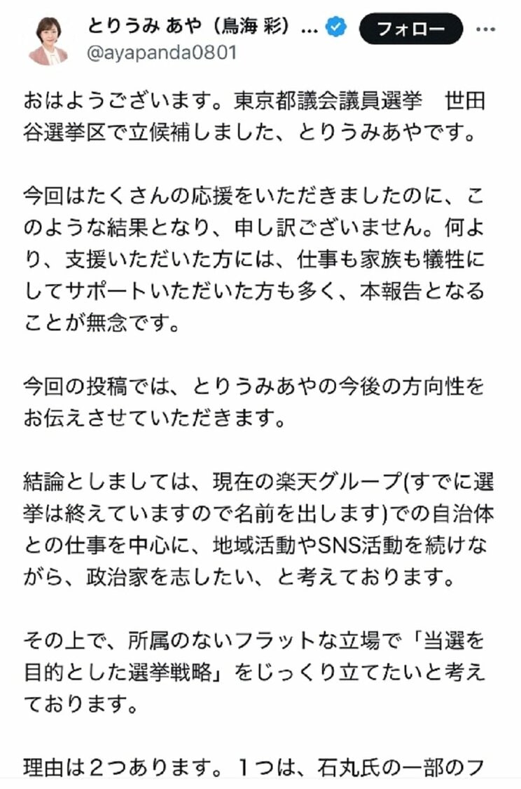 「X」にて離党宣言した鳥海氏