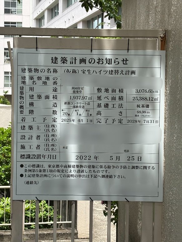 マンション横に設置されていた建築計画（撮影／集英社オンライン）