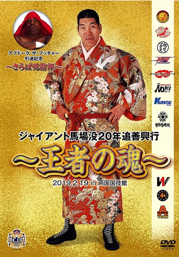 1999年1月31日に亡くなったジャイアント馬場氏。写真はDVD『ジャイアント馬場没20年追善興行～王者の魂～』（2019年6月28日発売、TCエンタテインメント）のジャケット