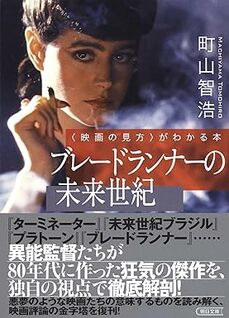 〈映画の見方〉がわかる本　ブレードランナーの未来世紀 