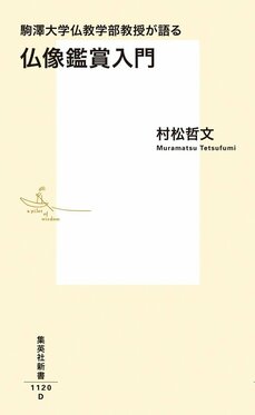 『駒澤大学仏教学部教授が語る　仏像鑑賞入門』村松哲文和田彩花さんと記念対談「背景の世界や歴史を知れることが、仏像鑑賞の醍醐味です！」_6