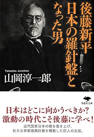 『後藤新平　日本の羅針盤となった男』（草思社文庫）