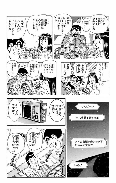 【こち亀】「深夜こそラジオの世界だ」著者・秋本治のラジオ文化への思い入れが熱すぎる異色回とは…_17