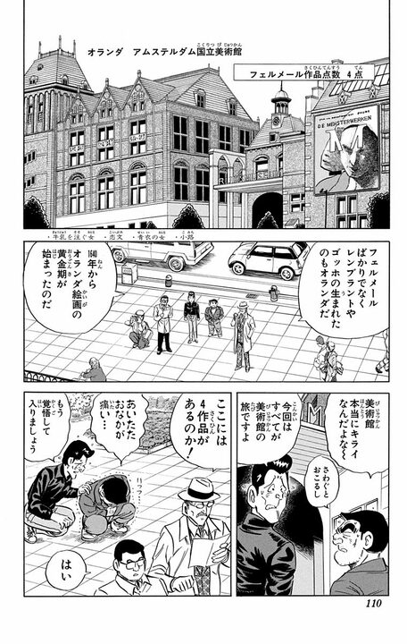 【こち亀】世界に32点あるフェルメールの名画を見るために戦闘機で超高速移動!? 最高級の美術鑑賞旅行の全容_6