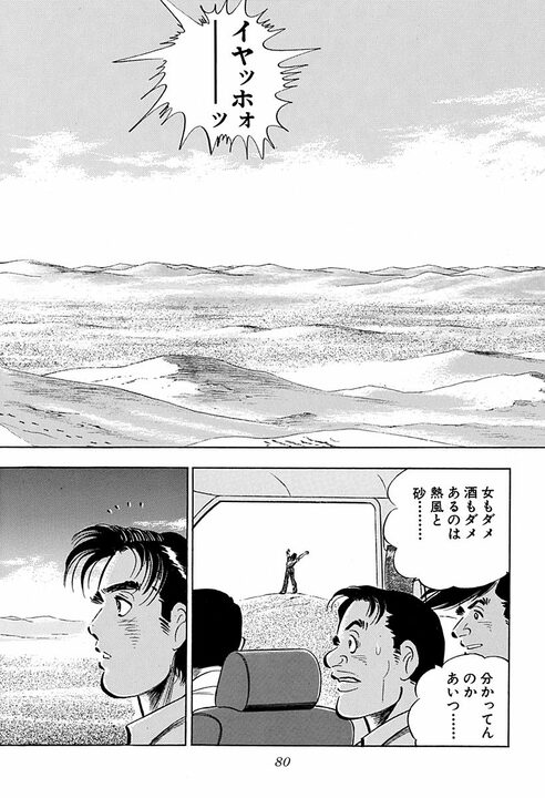 人妻に触れたら命の危険、砂漠を時速160キロで走行…『サラリーマン金太郎』の辛すぎる海外赴任_38