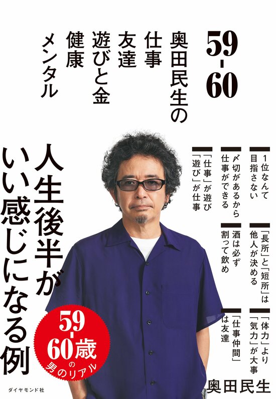 59-60 奥田民生の 仕事/友達/遊びと金/健康/メンタル 