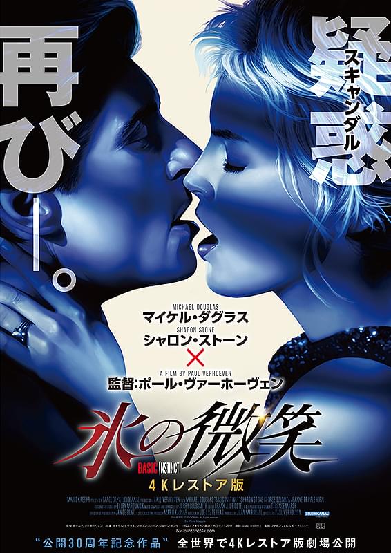 シャロン・ストーンの足の組み換えが伝説となった『氷の微笑』