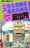 こちら葛飾区亀有公園前派出所 94巻