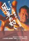 天国からアントニオ猪木と橋本真也が「会社が憂鬱」と悩む若者に喝を入れる_1