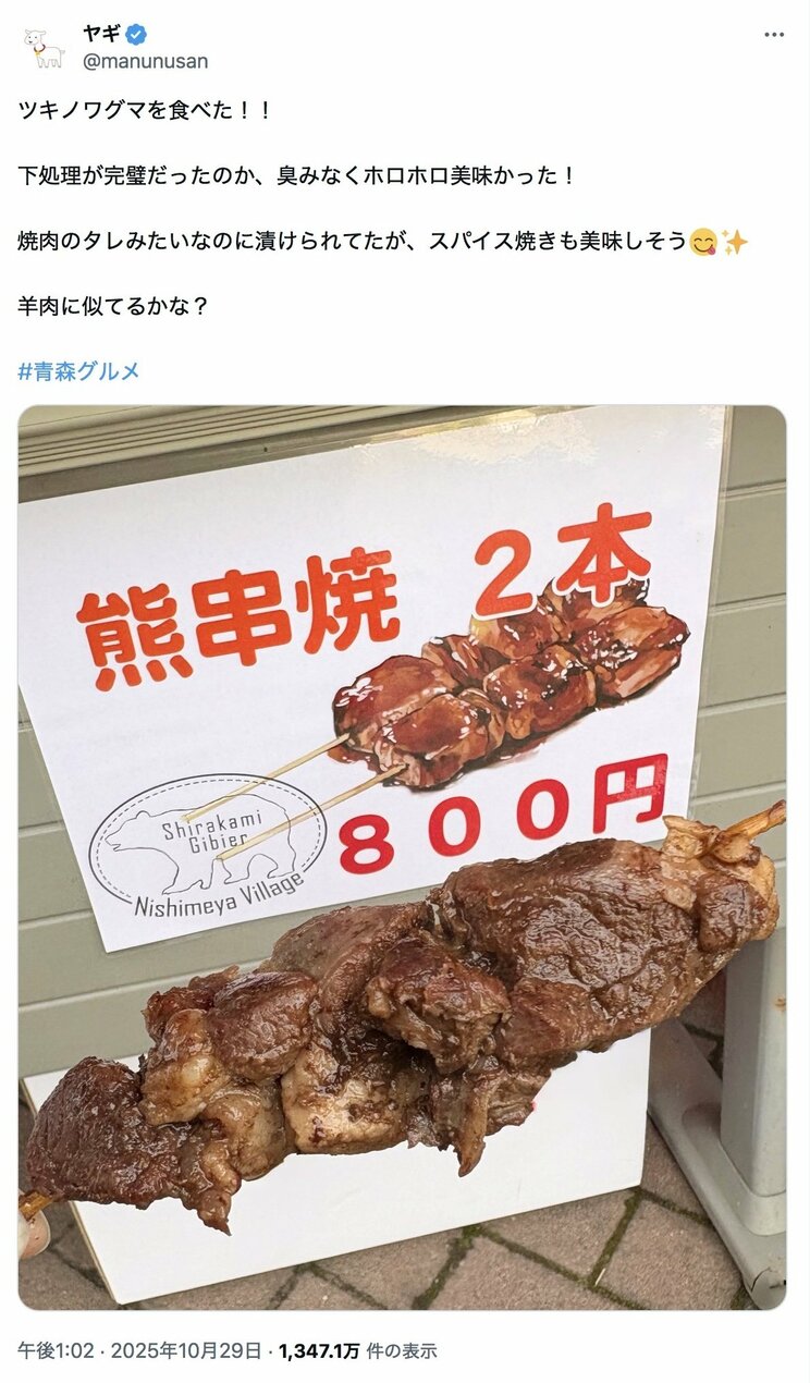 ヤギ氏が投稿したツキノワグマの串焼き(@manunusan より)