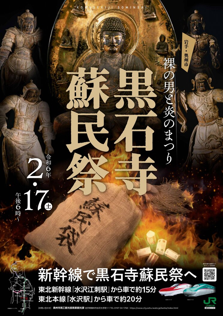 今年で最後となる「黒石寺蘇民祭」のポスター