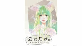 【漫画あり】「君に届け展 “すき”のちから」が9月より開催決定! 漫画家・椎名軽穂が振り返る『君に届け』へ込めた想い「爽子はこれまで描いたことがないスーパーヒロインでした」