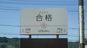 「合格駅」の隣が「門出駅」って縁起よすぎ！ 静岡に実在する“おめでたい駅”の意外な誕生秘話…利用客の少ない無人駅を変えた地元住民のアイデア