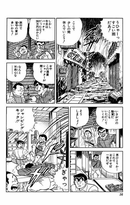 【こち亀】台風の夜に子ども5人を守る!? 気づかない間に強盗も撃退し...「その場で逮捕せずに自首させるなんて」_12