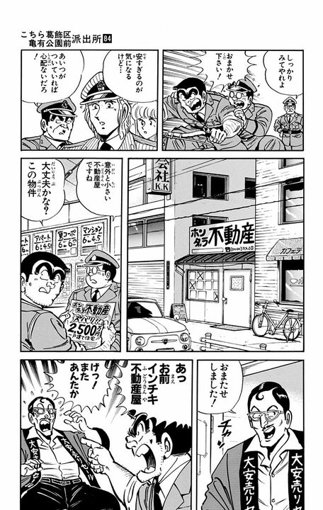 【こち亀】派出所きっての凡人枠が人生を賭けた理想のマイホーム探し…その末に待っていた超遠距離通勤の地獄_5