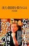 沈む祖国を救うには