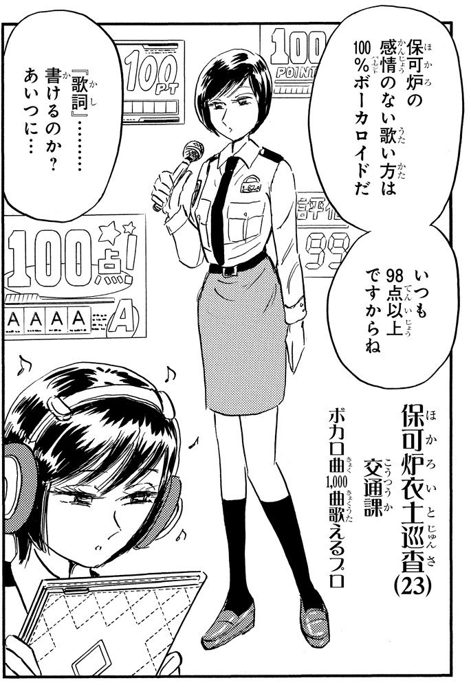 「メジャーデビューの巻」（ジャンプ・コミックス第200巻収録）より。白バイ警官の本田、コスプレ警官・雛野とともにユニットを結成し、メジャーデビューをはたす。ユーザーはボーカルトラックをサンプリングされたボカロ音声だと思い込むが、実は衣土の生声なのだ