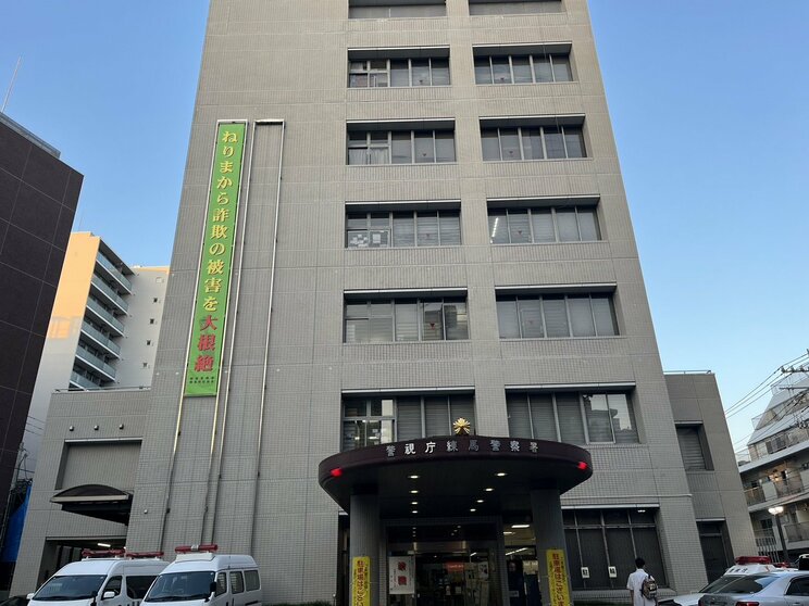 練馬警察署（撮影／集英社オンライン）
