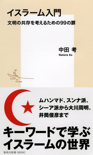 イスラーム入門 文明の共存を考えるための99の扉