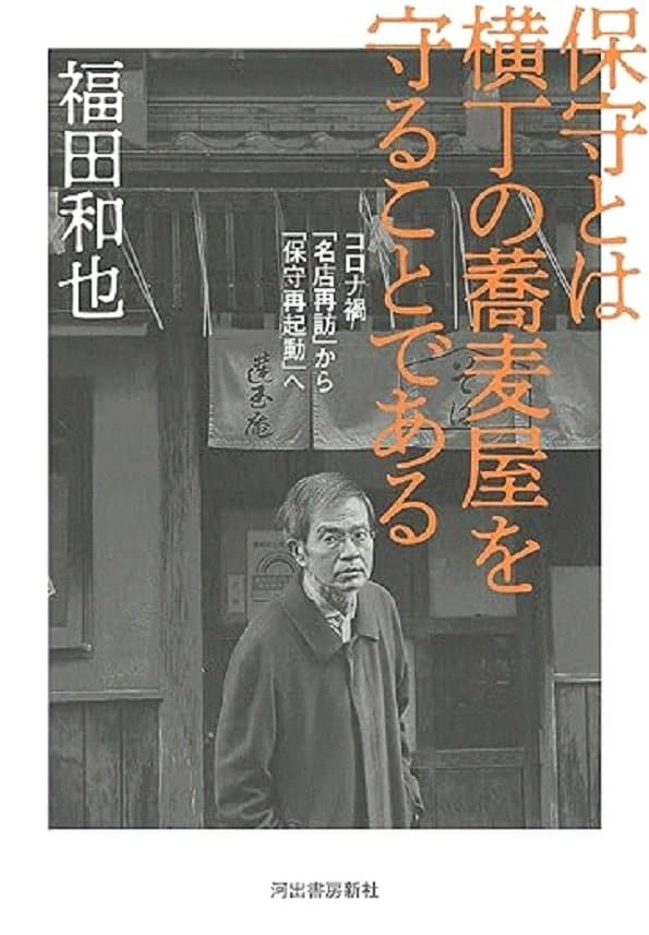 2023年に刊行された『保守とは横丁の蕎麦屋を守ることである コロナ禍「名店再訪」から保守再起動へ』(河出書房新社)