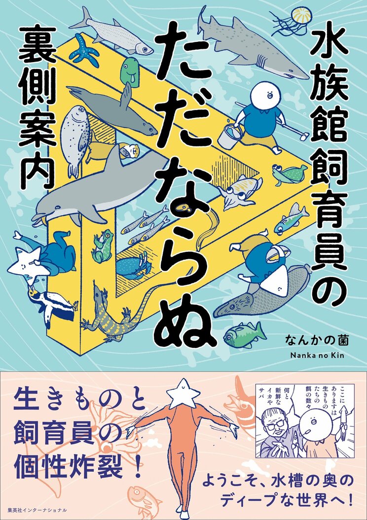 7月上旬に発売後すぐに重版になったという、なんかの菌さんの人気の新刊『水族館飼育員のただならぬ裏側案内』。水族館愛にあふれる4コマコミックエッセイだ。