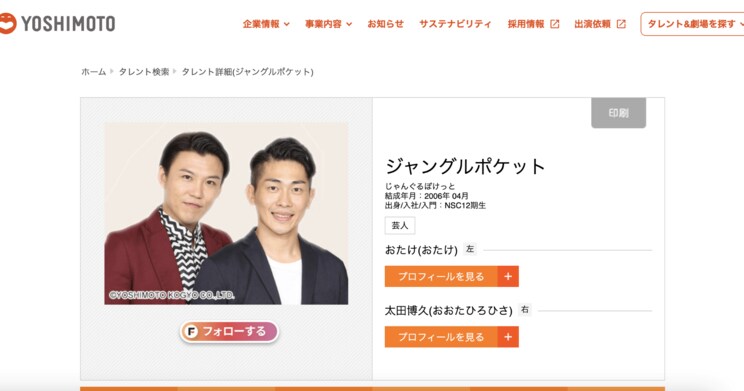 ジャングルポケットのプロフィールは即日２人に（吉本興業ホームページより）