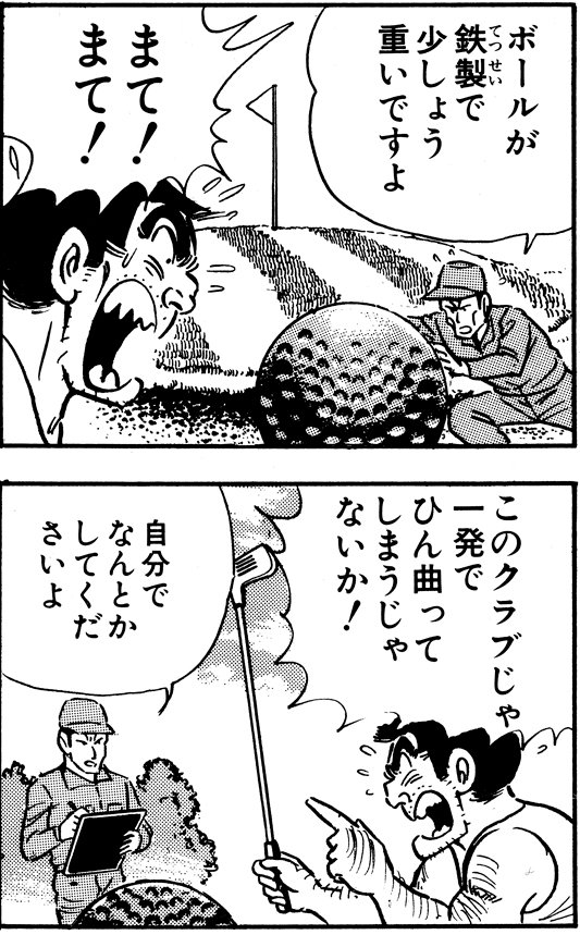 「鉄人はだれだ!?の巻」より