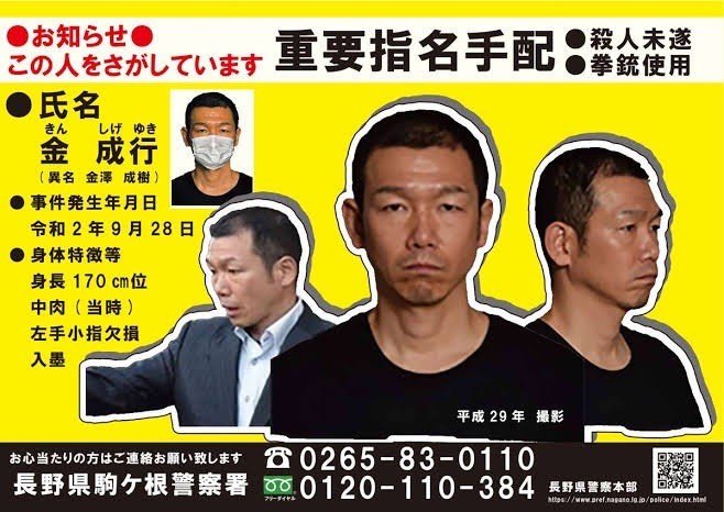 重要指名手配されていた金容疑者