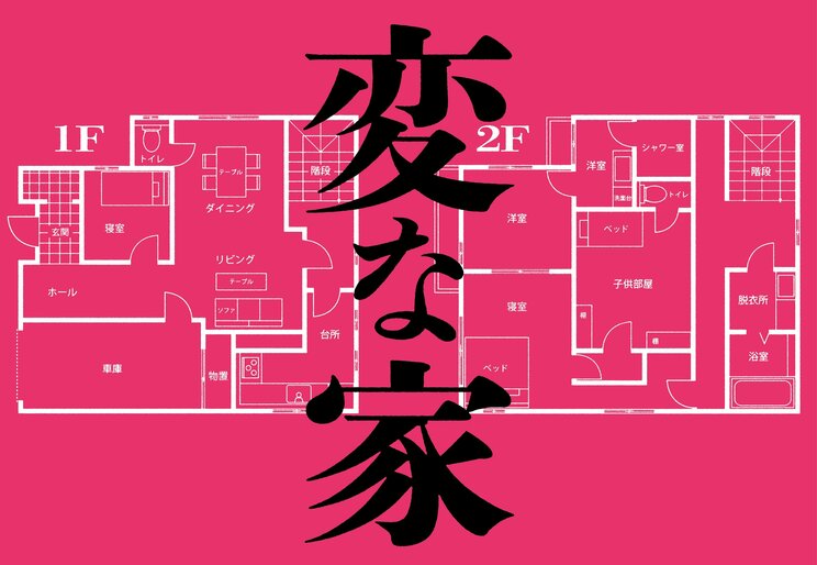 間宮祥太朗と佐藤二朗、『変な家』で「こんなにしたのは初めて」なこと…顔の濃さから性格まで真逆なバディの底力_6
