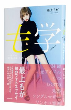 父のリストラをきっかけに母から「あんたが働いて」と言われてアイドルへ。社会不適合者だった最上もが。バイセクシャルへの思いも語る_5