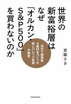 世界の新富裕層はなぜ「オルカン・S&P500」を買わないのか